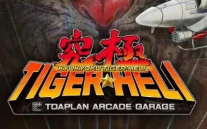 switch《街机档案 究极虎合集 Kyukyoku TigerHeli》金手指下载_0