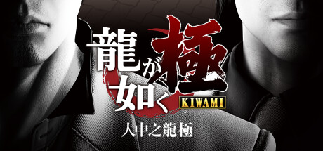switch《人中之龙 极 Yakuza Kiwami》_0