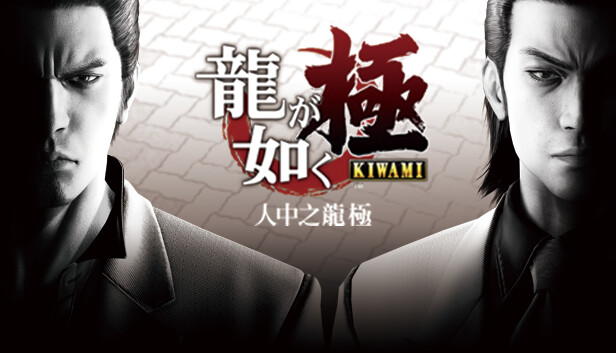 switch《如龙 人中之龙 极 Yakuza Kiwami》金手指_0
