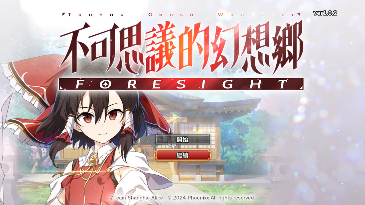 switch不可思议的幻想乡 FORESIGHT Touhou 美版中文v1.0.2_0