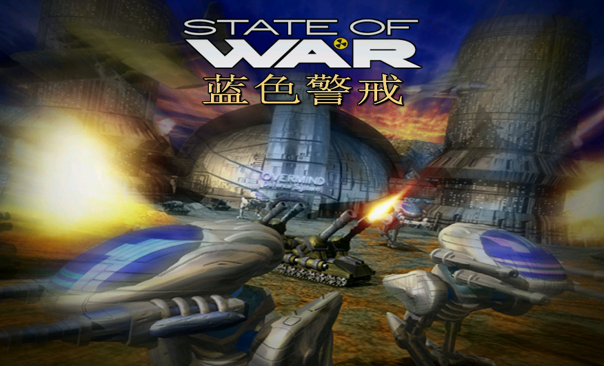蓝色警戒State of War系列11部游戏汉化合集（4G）下载_0