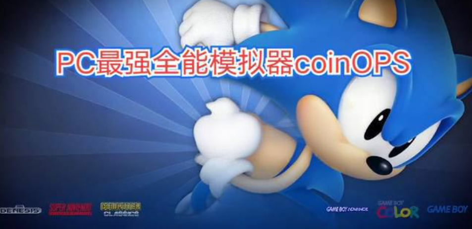 PC专用超强模拟器CoinOps Next（windows）下载_0