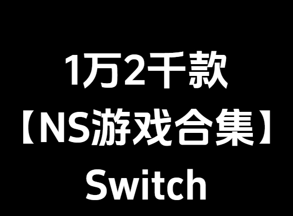 【合集】12000款Switch游戏合集【夸克+39T容量】【更新至2025年10月】_0