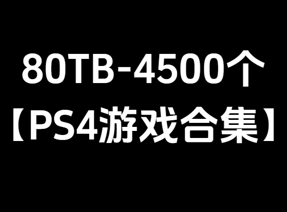 【PS4游戏合集】1700多个中文游戏+PS2大作转PS4+全能模拟器+中文软件_0