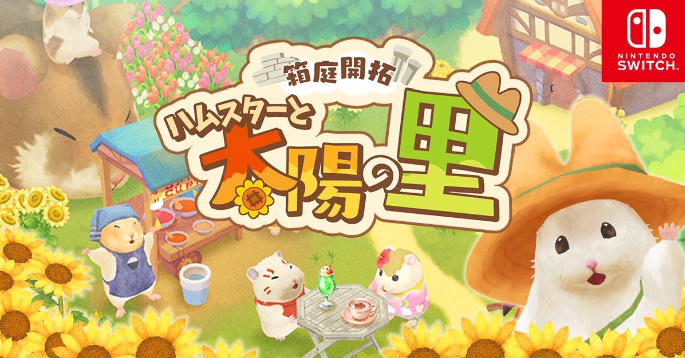 switch游戏《箱庭开拓 仓鼠与太阳之里》日版+1.0.3补丁_0