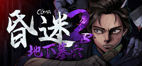 PC游戏《昏迷 2B：地下墓穴 The Coma 2B: Catacomb》中文v1.2.3_0