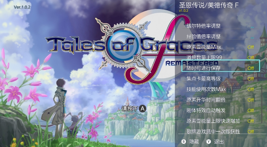 switch圣恩传说 美德传奇F Remastered 港版 v1.0.3 金手指_0