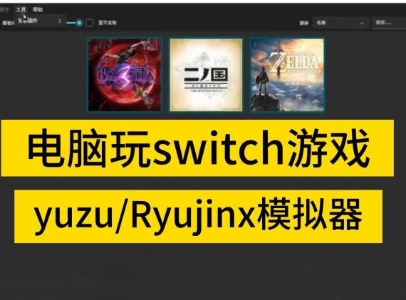 switch全能模拟器_0