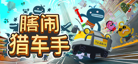 PC游戏《瞎闹猎车手 Tiny Terry’s Turbo Trip》中文v1.268.0943_0
