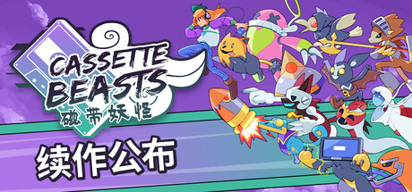 PC游戏《磁带妖怪 Cassette Beasts》中文v1.7.7_0
