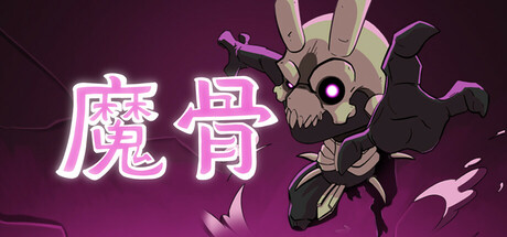 switch游戏《魔骨 Morkull Ragast’s Rage》美版中文+1.0.5补丁_0