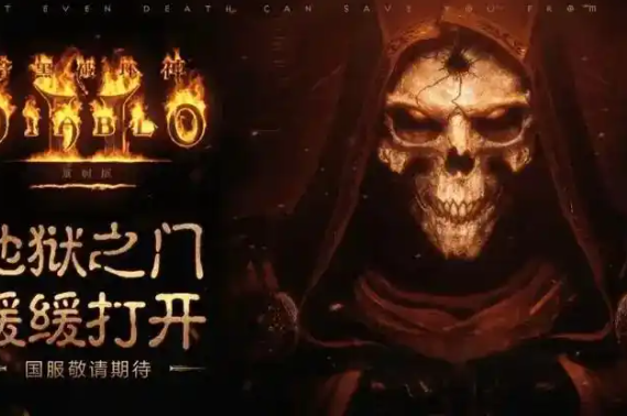 PC游戏《暗黑破坏神II：狱火重生 Diablo II: Resurrected》v1.6.81914.0豪华版-免客户端_0