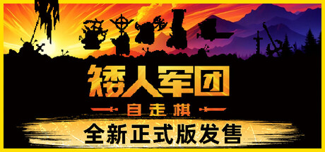 PC游戏《矮人军团自走棋 Dwarves: Glory, Death and Loot》中文v1.18.1_0