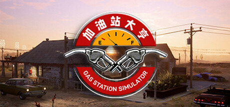 PC游戏《加油站大亨 Gas Station Simulator》中文v1.0.2.31549S_0