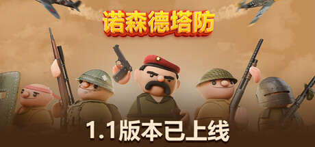 PC游戏《北部塔防 Northend Tower Defense》中文v1.1_0