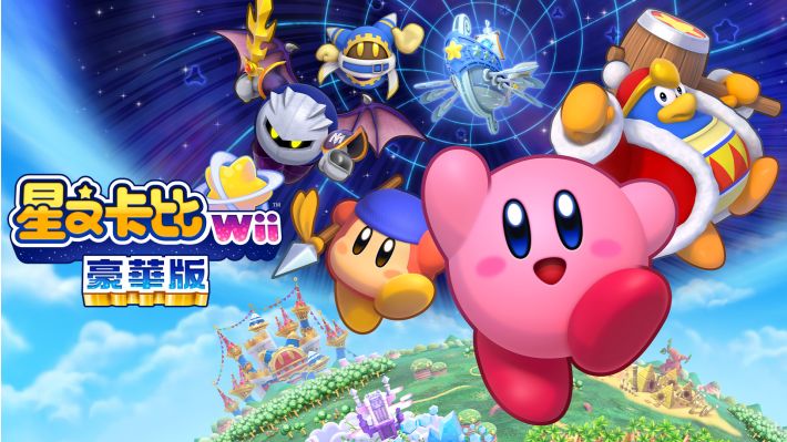 switch游戏《星之卡比Wii豪华版》中文版【版本1.0.0+百度云+夸克】_0
