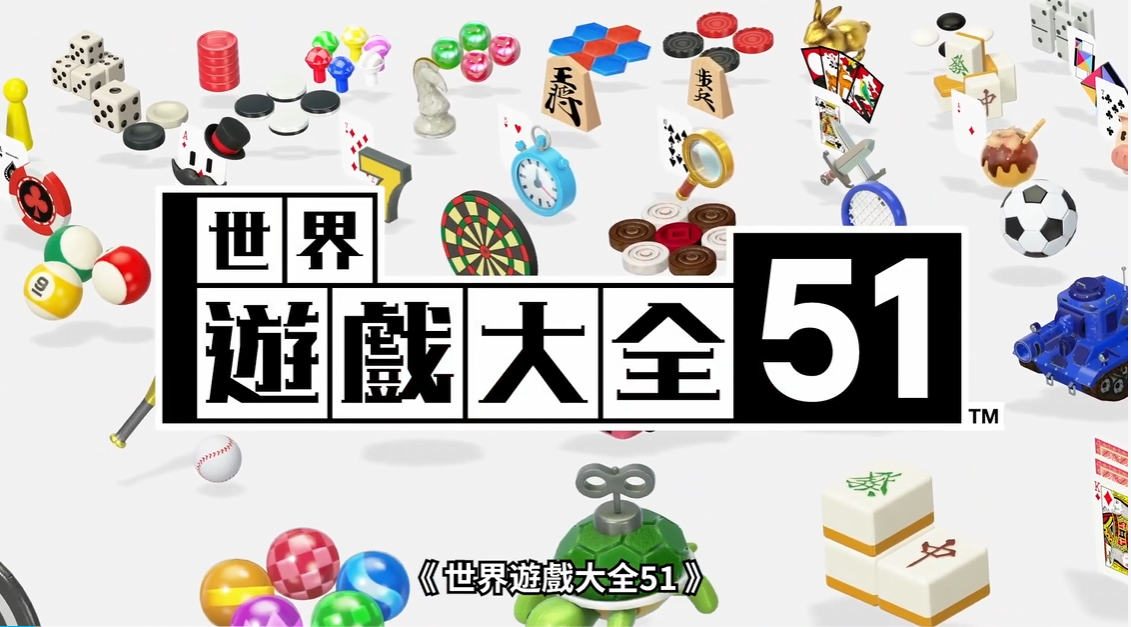 switch游戏《世界游戏大全51》中文版【版本1.1.3+百度云+夸克】_0