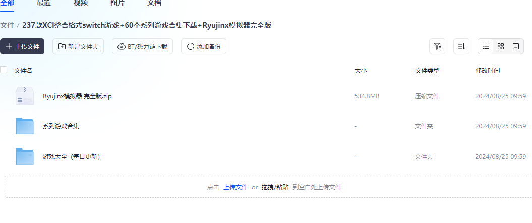 【夸克云】237款XCI整合格式switch游戏+60个switch游戏合集下载+Ryujinx模拟器完全版_0
