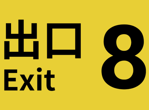 switch游戏《8番出口 The Exit 8》中文版nsz下载+1.0.6补丁_0
