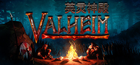 PC游戏《Valheim: 英灵神殿》中文v0.220.5_0