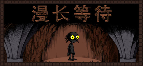 PC游戏《漫长等待 THE LONGING》中文v1.8.0_0