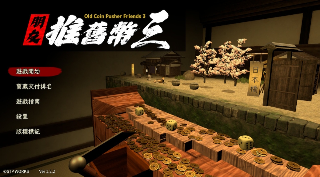 switch朋友推舊幣三 Old Coin Pusher Friends 3 美版中文v1.2.2金手指_0