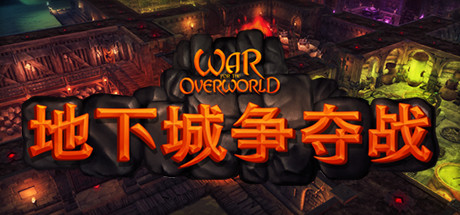 PC游戏《超越世界战争 War for the Overworld》中文v2.1.1_0