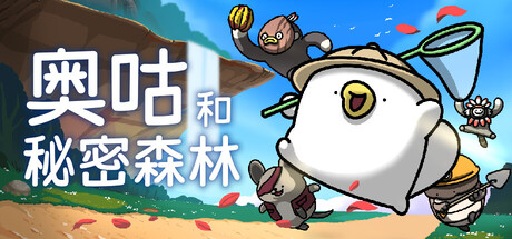 switch游戏《奥咕和秘密森林 Ogu and the Secret Forest》美版中文+1.2.2补丁_0