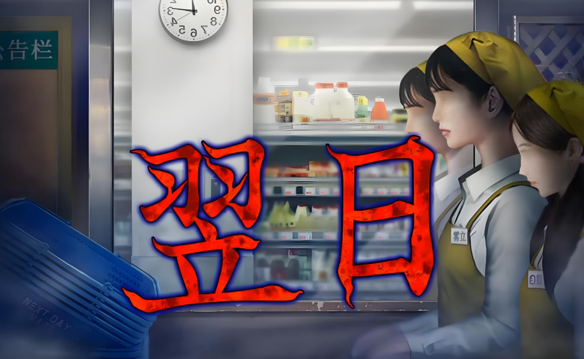 【5.05】PS4游戏《翌日 -忌夜的噬灵超市 Tsugunohi -Supernatural Supermarket》中文版下载 v1.01_0