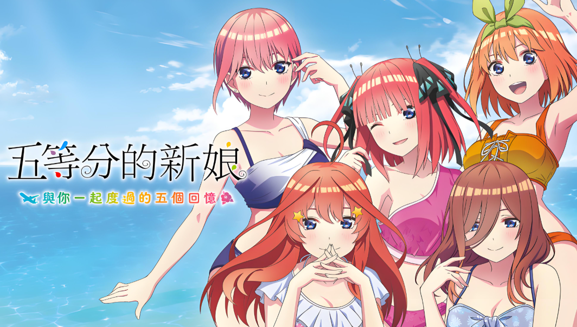 【9.00】PS4游戏《五等分的新娘：夏日回忆也五等分 Gotobun no Hanayome Natsu no Omoide mo Gotobun》中文版下载 v1.01_0
