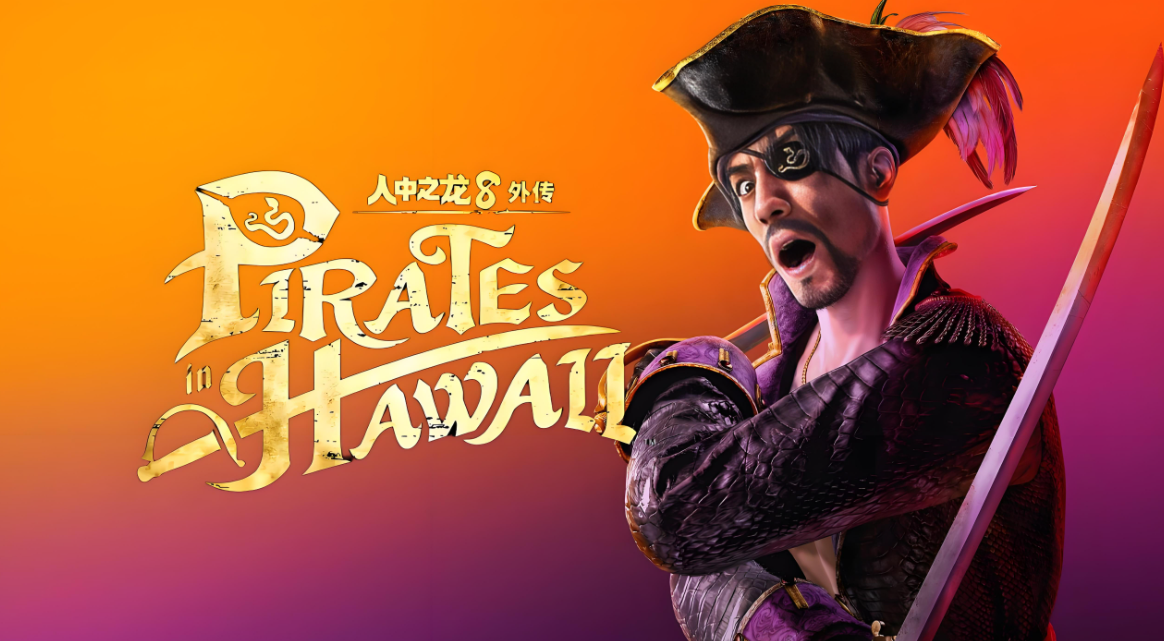 【5.05】PS4游戏《人中之龙8：外传 – 夏威夷海盗 豪华版 Like a Dragon: Pirate Yakuza in Hawaii – Deluxe Edition》中文版下载 v1.10_0
