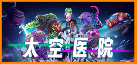 PC游戏《太空医院/Galacticare》中文v1.2.3下载_0