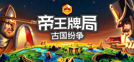PC游戏《帝王牌局：古国纷争 Hexarchy》中文+Build.17974248_0