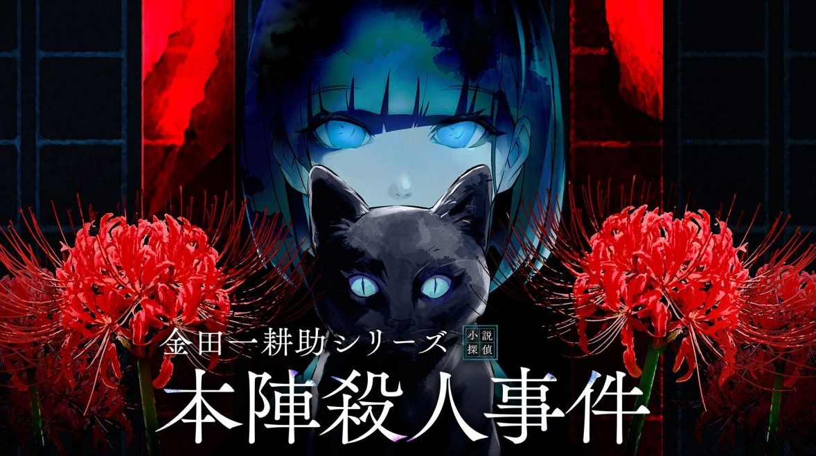 switch游戏《金田一耕助系列 本阵杀人事件 Kindaichi Mystery Series》美版中文NSZ下载_0