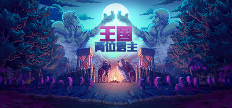 switch游戏《王国：双冠 Kingdom Two Crowns》美版中文+2.1.4补丁+2DLC NSZ下载_0