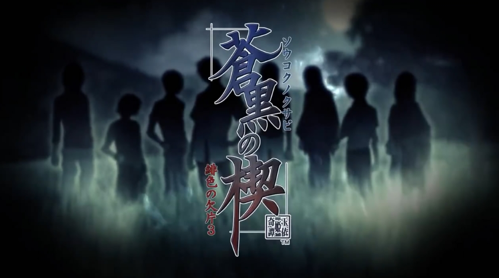 switch游戏《苍黑之楔~绯色的碎片 玉依姫奇谭~》日版XCZ下载_0