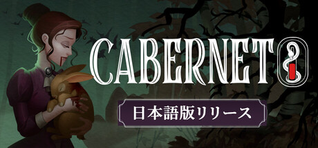 switch游戏《午夜赤霞 Cabernet》美版中文+1.0.16补丁NSZ下载_0