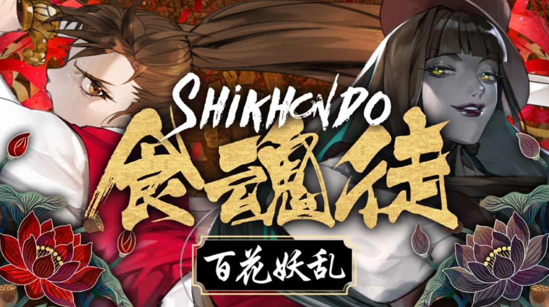 switch游戏《食魂徒 ～百花妖乱～ Shikhondo Youkai Rampage》日版XCZ下载_1