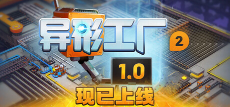 PC游戏《异形工厂2/shapez 2》中文+Build.18963735下载_0