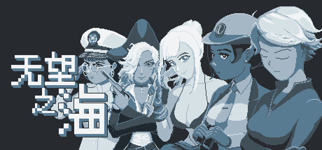 PC游戏《无望之海/Hopeless Sea》中文v1.0.1.4下载_0