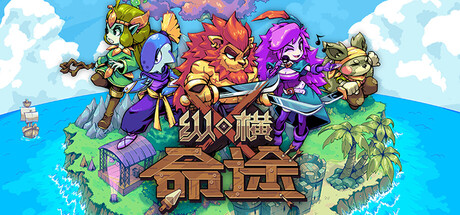 PC游戏《纵横命途/Cross Blitz》中文v1.0.3下载_0