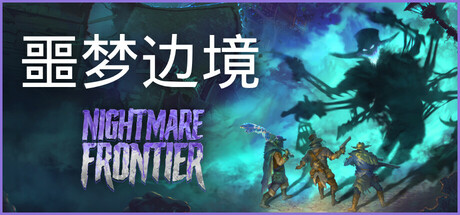 PC游戏《噩梦边境/Nightmare Frontier》中文v0.5.0下载_0