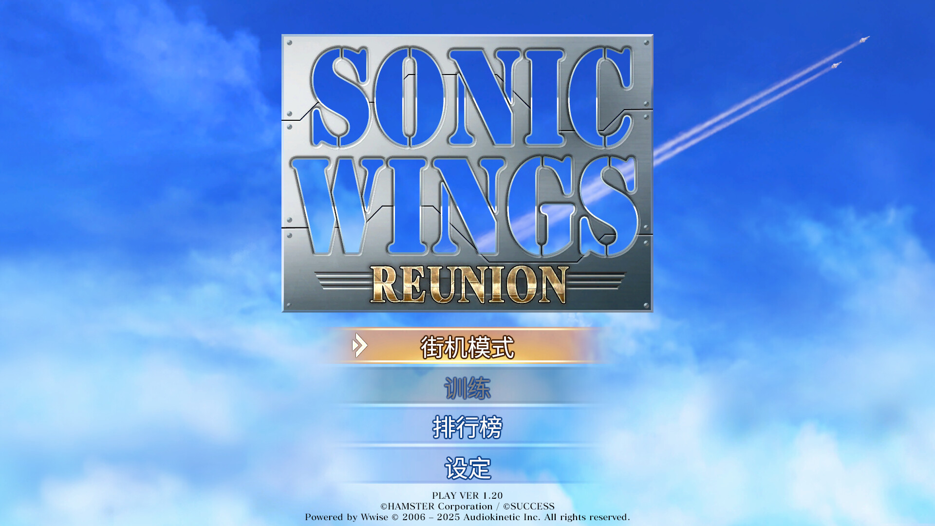 PC游戏《音翼重聚/SONIC WINGS REUNION》中文版v1.33_0