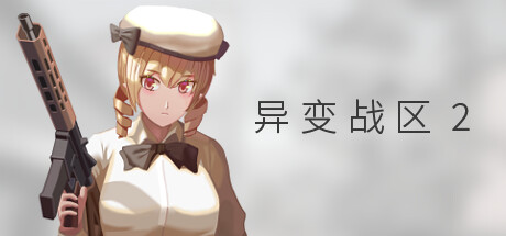 PC游戏《异变战区2/E.E.R.I.E2》中文v1.9.4下载_0