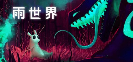 PC游戏《雨世界/Rain World》中文v1.10.4下载_0