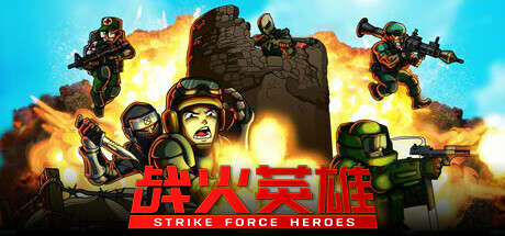 PC游戏《战火英雄/Strike Force Heroes》中文v1.17联机版下载_0