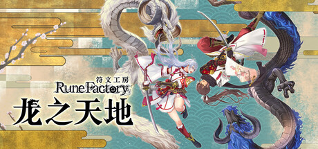 switch游戏《符文工房 龙之天地 Rune Factory Guardians》美版中文+1.0.3补丁+6DLC NSZ下载_0