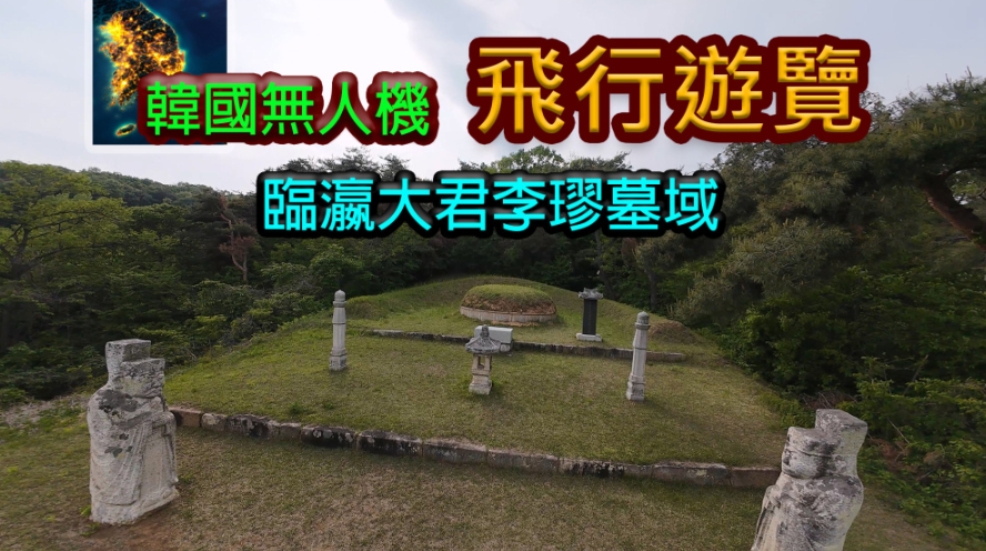 switch游戏《韩国无人机飞行游览临瀛大君李璆墓域》美版中文NSZ下载_1