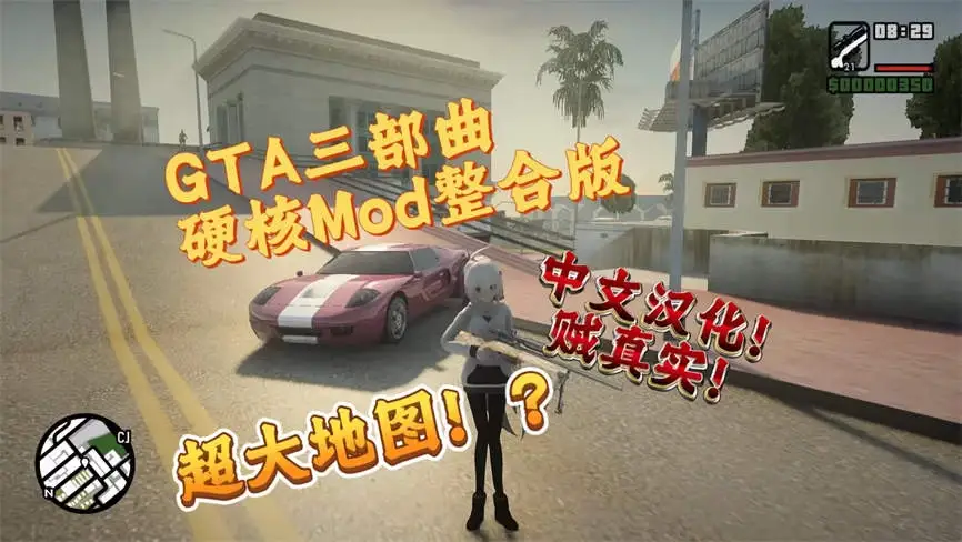 【MOD整合版】《GTA侠盗猎车手三部曲》超真实Mod整合版_1
