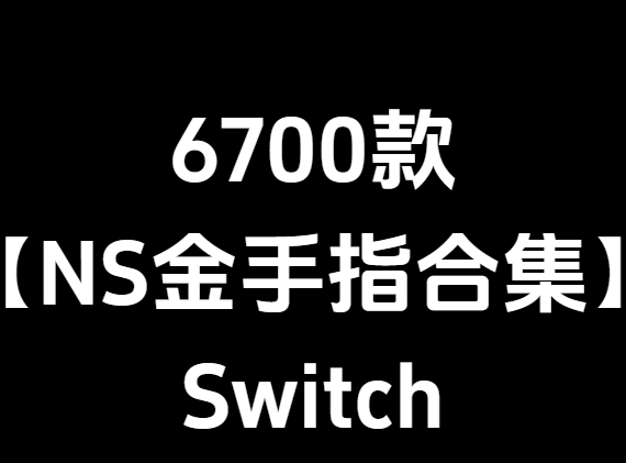 6700款switch游戏金手指合集_0